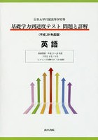 基礎学力到達度テスト問題と詳解英語 日本大学付属高等学校等 平成29年度版