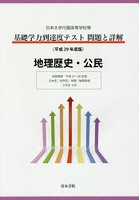 基礎学力到達度テスト問題と詳解地理歴史・公民 日本大学付属高等学校等 平成29年度版
