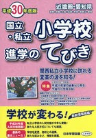 国立・私立小学校進学のてびき 平成30年度版近畿圏・愛知県