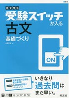 受験スイッチが入る古文基礎づくり 大学受験