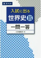 入試に出る世界史B一問一答