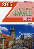 ズームアップ現代社会資料 2017