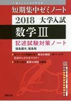 大学入試数学3 記述試験対策ノート 2018