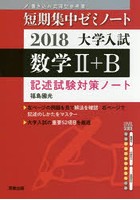大学入試数学2＋B 記述試験対策ノート 2018