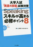 大学入試「英語4技能」試験対策Speakingスキルが高まる必修ポイント8