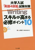 大学入試「英語4技能」試験対策Writingスキルが高まる必修ポイント10