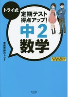 トライ式定期テスト得点アップ！中2数学