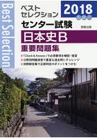 センター試験日本史B重要問題集 2018年入試
