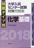 問題タイプ別大学入試センター試験対策問題集化学基礎 2018