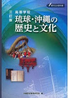 高等学校 琉球・沖縄の歴史と文化 3訂版