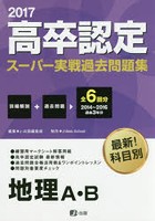 ’17 高卒認定スーパー実戦 地理A・B