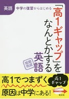 「高1ギャップ」をなんとかする英語 短期完成