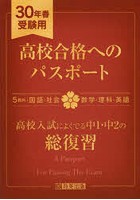 高校合格へのパスポート 高校入試によくでる中1・中2の総復習 30年春受験用