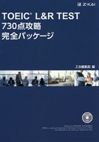 TOEIC L＆R TEST730点攻略完全パッケージ