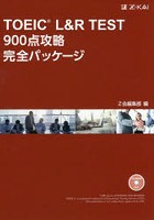 TOEIC L＆R TEST 900点攻略完全パッケージ