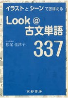 Look@古文単語337