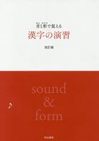音と形で覚える 漢字の演習 改訂版