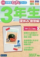 Z会小学生わくわくワーク3年生 国語・算数・理科・社会 2017年度夏休み復習編