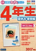 Z会小学生わくわくワーク4年生 国語・算数・理科・社会 2017年度夏休み復習編