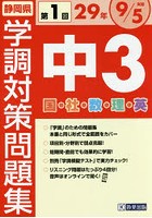 静岡県学調対策問題集中3 5教科 29年度第1回