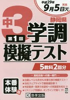 平29 静岡県中3学調模擬テスト 第1回