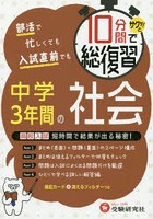 10分間でサクッ！と総復習中学3年間の社会 高校入試対策