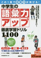 この1冊で言葉力が伸びる！中学生の語彙力アップ徹底学習ドリル1100