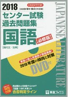 センター試験過去問題集国語 必修版 2018