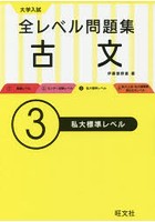 大学入試全レベル問題集古文 3