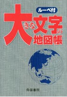 大きな文字の地図帳