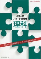 高校入試パターン別攻略理科 過去問から出題傾向をつかみ、実践力を強化する。