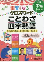 自由自在賢くなるクロスワードことわざ・四字熟語 小学中級2～4年