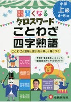 自由自在賢くなるクロスワードことわざ・四字熟語 小学上級4～6年