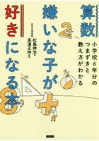 算数嫌いな子が好きになる本 小学校6年分のつまずきと教え方がわかる