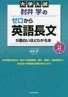 肘井学のゼロから英語長文が面白いほどわかる本 大学入試