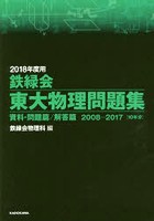 鉄緑会東大物理問題集 2018年度用 資料・問題篇/解答篇 2008-2017〈10年分〉 2巻セット