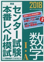 センター試験本番レベル模試数学1・A 2018