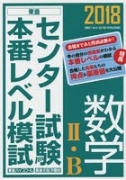 センター試験本番レベル模試数学2・B 2018