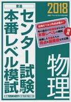 センター試験本番レベル模試物理 2018