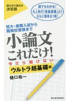 小論文これだけ！ 短大・推薦入試から難関校受験まで 今さら聞けないウルトラ超基礎編