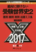 絶対に解けない受験世界史 悪問・難問・奇問・出題ミス集 2