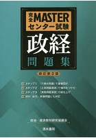 完全MASTERセンター試験政経問題集