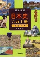 受験対策日本史これ1冊 前近代編