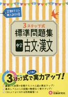 3STEP標準問題集中学古文・漢文