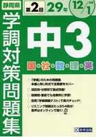 静岡県学調対策問題集中3 5教科 29年度第2回