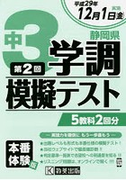 平29 静岡県中3学調模擬テスト 第2回