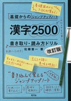 漢字2500書き取り・読み方ドリル