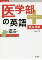 医学部の英語 長文読解