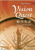 VisionQuest 総合英語 第2版