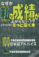 なぜか私（ボクワタシ）の成績が上がらない！？と思った時にそっと開く本 千葉の凄腕学習塾講師が贈る10...